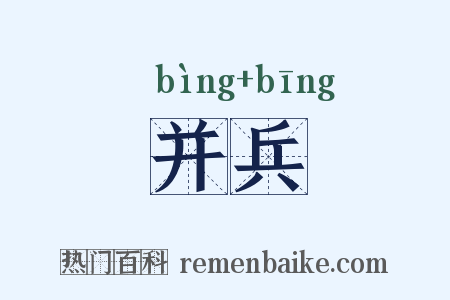 并兵是什么意思的图片